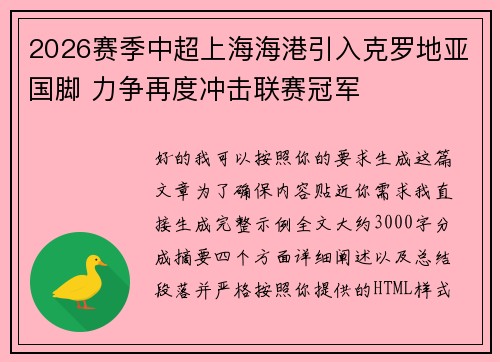 2026赛季中超上海海港引入克罗地亚国脚 力争再度冲击联赛冠军 2026赛季中超上海海港引入克罗地亚国脚 力争再度冲击联赛冠军