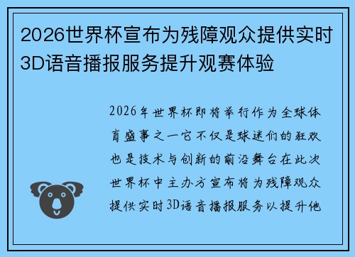 2026世界杯宣布为残障观众提供实时3D语音播报服务提升观赛体验 2026世界杯宣布为残障观众提供实时3D语音播报服务提升观赛体验