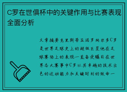 C罗在世俱杯中的关键作用与比赛表现全面分析