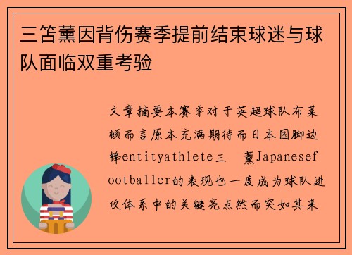 三笘薰因背伤赛季提前结束球迷与球队面临双重考验