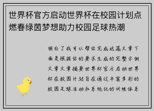 世界杯官方启动世界杯在校园计划点燃春绿茵梦想助力校园足球热潮