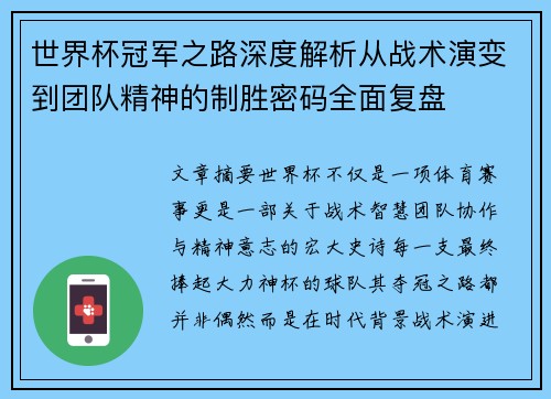 世界杯冠军之路深度解析从战术演变到团队精神的制胜密码全面复盘 世界杯冠军之路深度解析从战术演变到团队精神的制胜密码全面复盘